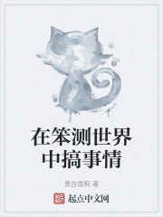 在笨测世界中搞事情