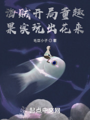 海贼开局童趣果实玩出花来