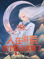人在洪荒，这个红云太苟了！