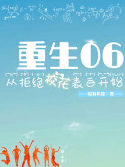重生06，从拒绝校花表白开始