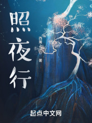 照夜行