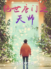 绝世唐门之天师