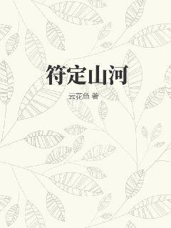 符定山河