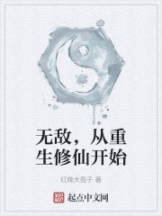 无敌，从重生修仙开始