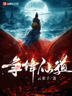 争锋仙道 云雀子