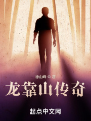 龙靠山传奇
