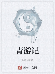 青游记