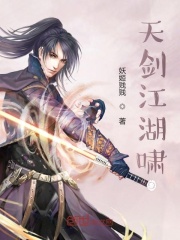 天剑江湖啸