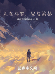 人在斗罗，兄友弟恭