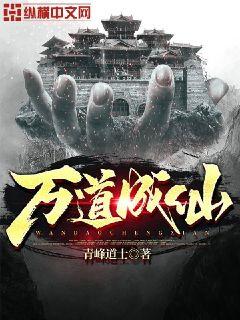 万道成仙女主