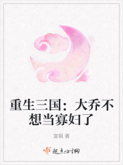 重生三国：大乔不想当寡妇了