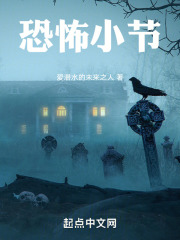 恐怖小节