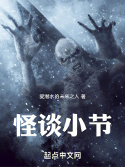 怪谈小节