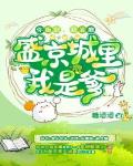 你贩剑，我发癫，盛京城里我是爹
