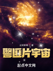 警匪片宇宙