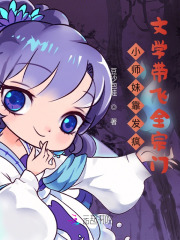 小师妹靠发疯文学带飞全宗门