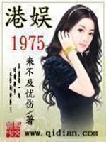 港娱1975有多少女主角