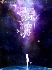 星际第一女将桃姜百度云