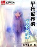 平行世界的百合物语是变百吗
