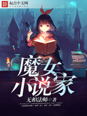 魔女小说家(无相法师)