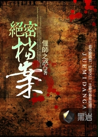 绝密档案