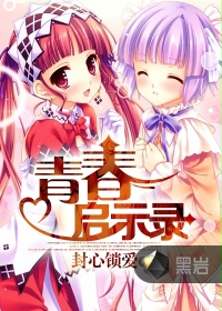 青春启示录