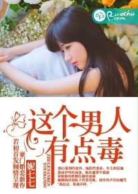 这个男人有点毒