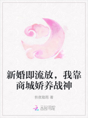 新婚即流放，我靠商城娇养战神