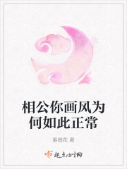 相公你画风为何如此正常
