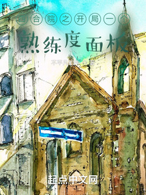 四合院之开局一个熟练度面板下载