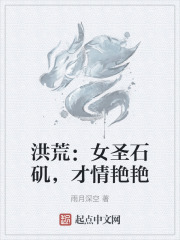 洪荒：女圣石矶，才情艳艳