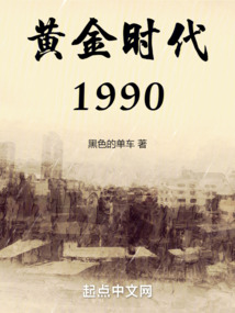 黄金时代1990首发