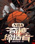 NBA：奇迹缔造者