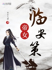 帝女临安策