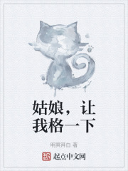 姑娘，让我格一下