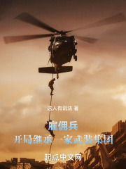 开局继承一家雇佣兵集团