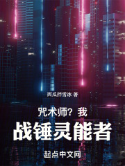 咒术师？我，战锤灵能者