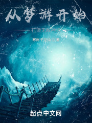 从梦游开始打造无敌神话