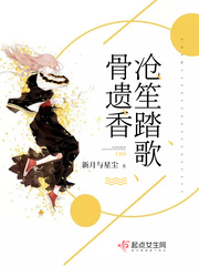 沧笙踏歌骨遗香