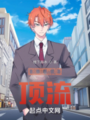 我竟然是顶流！