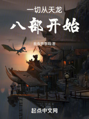 一切从天龙八部开始