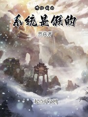 修仙：我的系统是假的