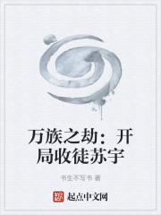 万族之劫：开局收徒苏宇