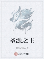圣源之主