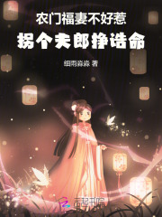 农门福妻不好惹，拐个夫郎挣诰命