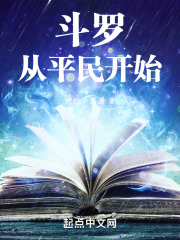 斗罗：从平民开始