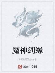 魔神剑缘