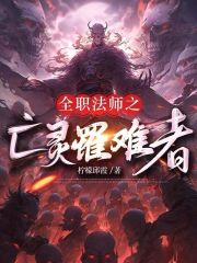 全职法师之亡灵罹难者最新章节更新内容