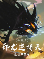 斗罗之邪龙逆诸天