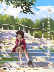 从一人之下都市修仙开始综漫旅途